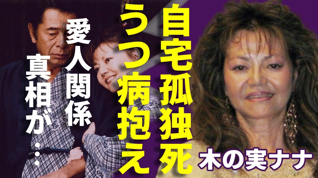 木の実ナナが自宅で孤独死の真相...更年期うつ病を抱える晩年・結婚ができなかった原因は永六輔との愛人関係と言われる真相に驚愕...家族にも見放された舞台女優の強制降板の全貌に言葉を失う...