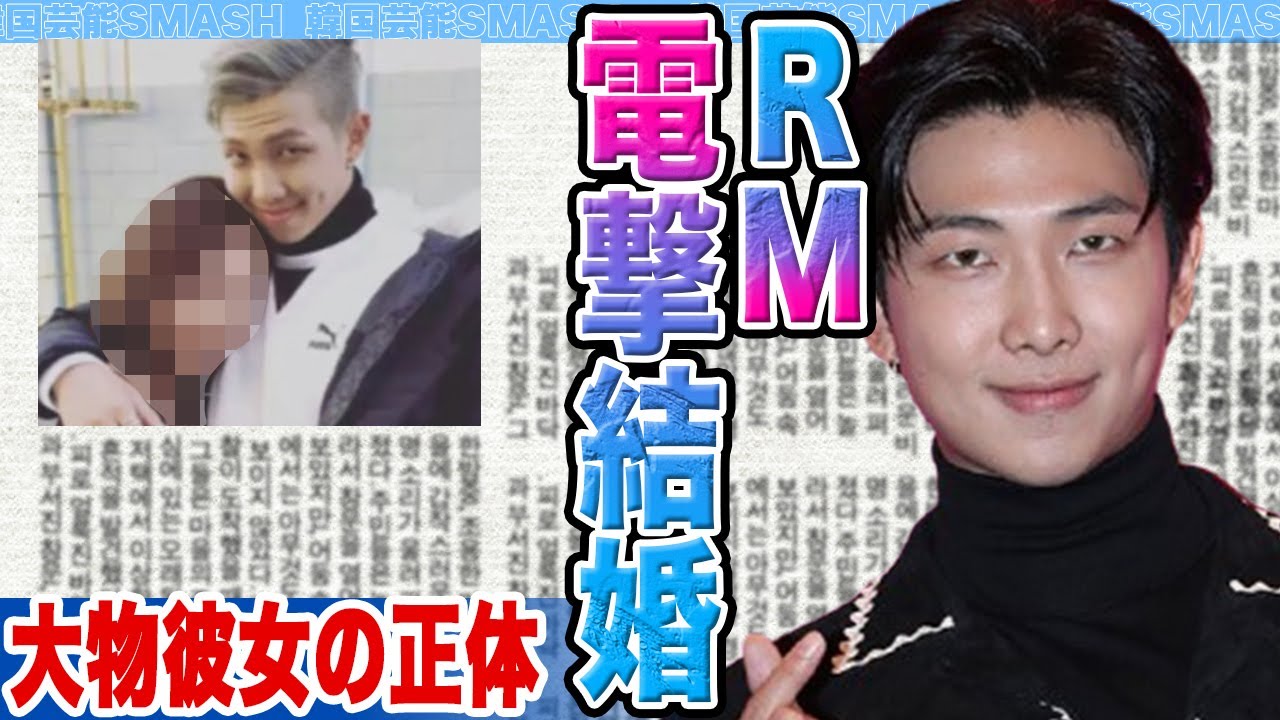 【衝撃】RMが電撃結婚を発表にファン思わず驚きを隠せない….大物彼女の正体に迫る！【韓国芸能】