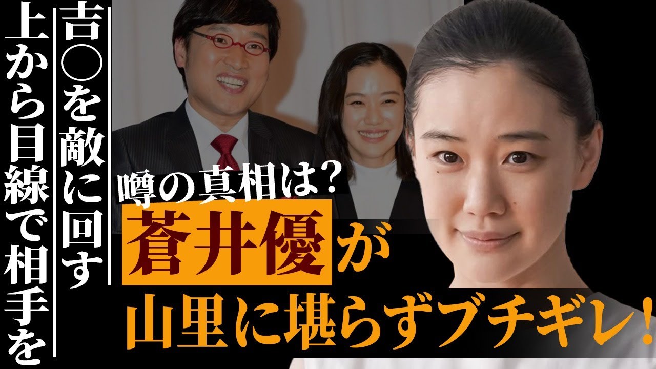 蒼井優が夫の山里亮太にブチギレした衝撃の真相…人気女優が芸人に放った驚愕の一言に言葉を失う…事務所社長を務める蒼井の夫独立への策略がヤバすぎた…