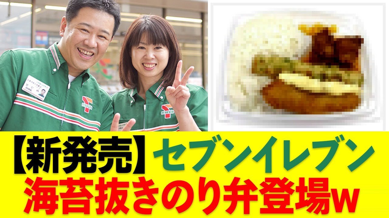 セブンイレブンさん、新商品にまさかの海苔抜きのり弁登場で話題にw