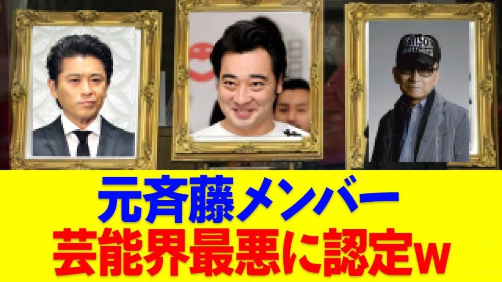 元斉藤メンバー、芸能界の最悪に決定ｗ