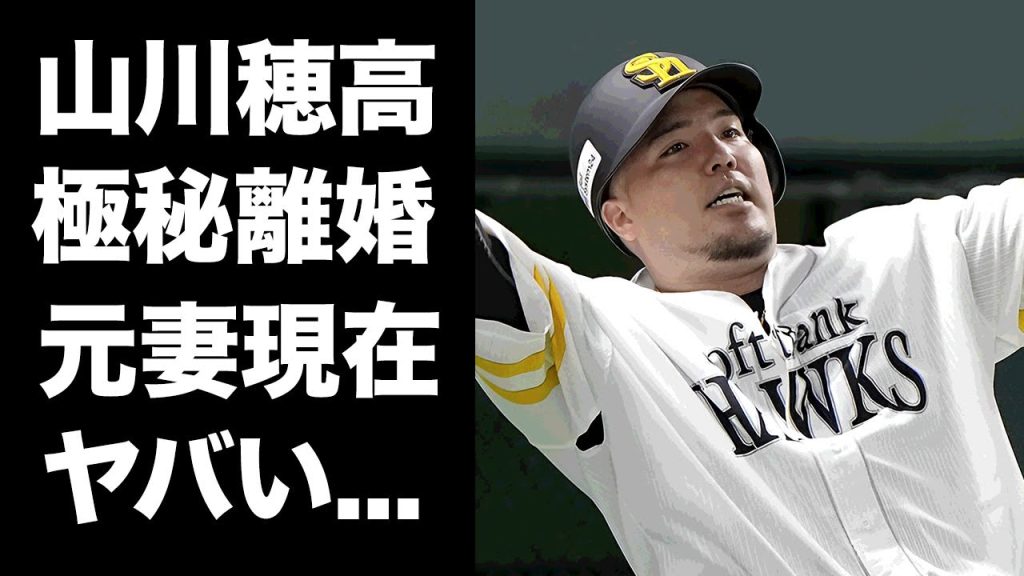 【驚愕】山川穂高がシーズン途中に極秘離婚していたことが発覚...埼玉の豪邸も売却した末路に驚きを隠せない...『ホークス』の主砲へと進化したプロ野球選手の元妻の現在に言葉を失う...