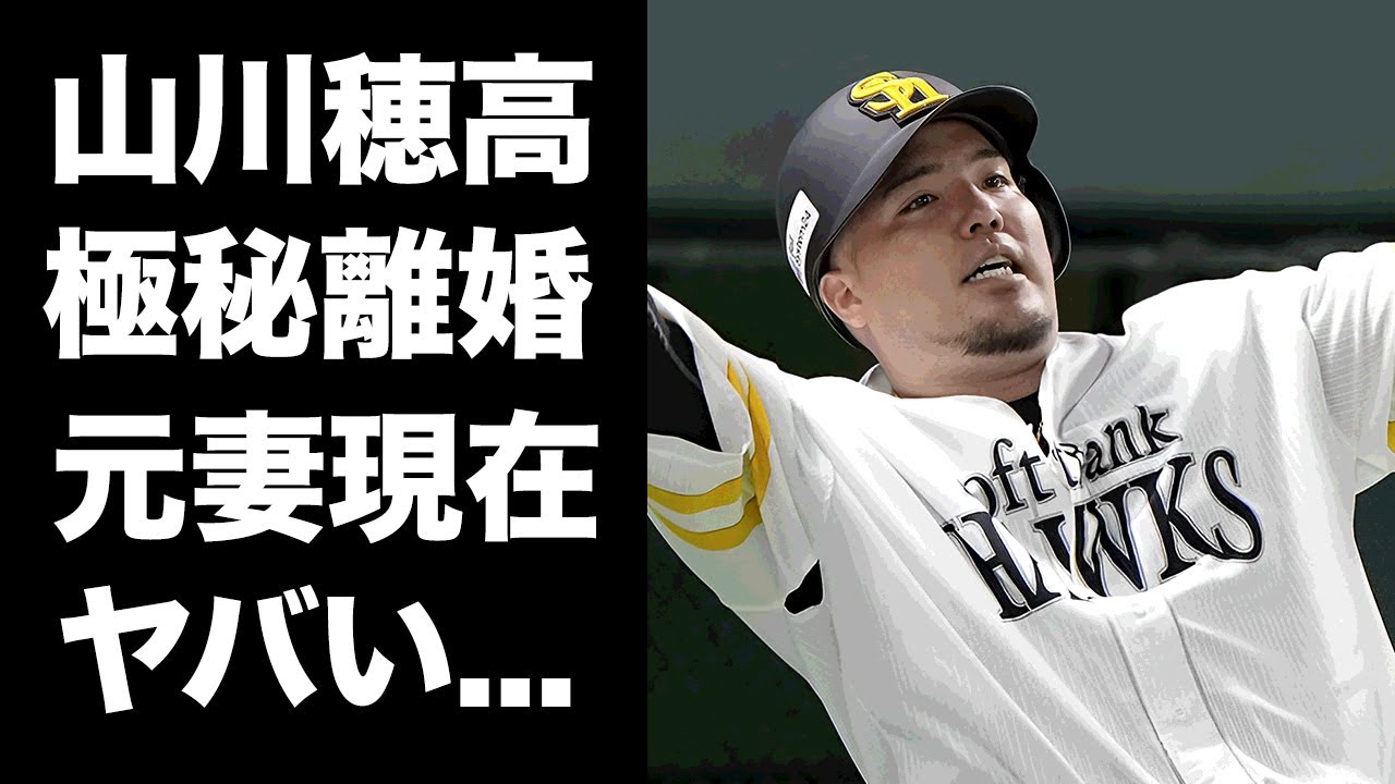【驚愕】山川穂高がシーズン途中に極秘離婚していたことが発覚...埼玉の豪邸も売却した末路に驚きを隠せない...『ホークス』の主砲へと進化したプロ野球選手の元妻の現在に言葉を失う...
