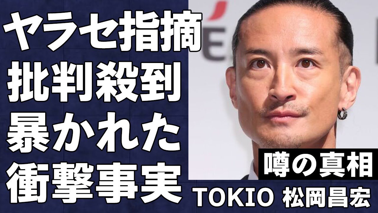 「TOKIO 松岡昌宏」が暴露した衝撃の事実…エグすぎる誹謗中傷の内容に言葉を失う…「アイドル」のプライベートが〇〇のせいでバラされた秘密がヤバすぎた…