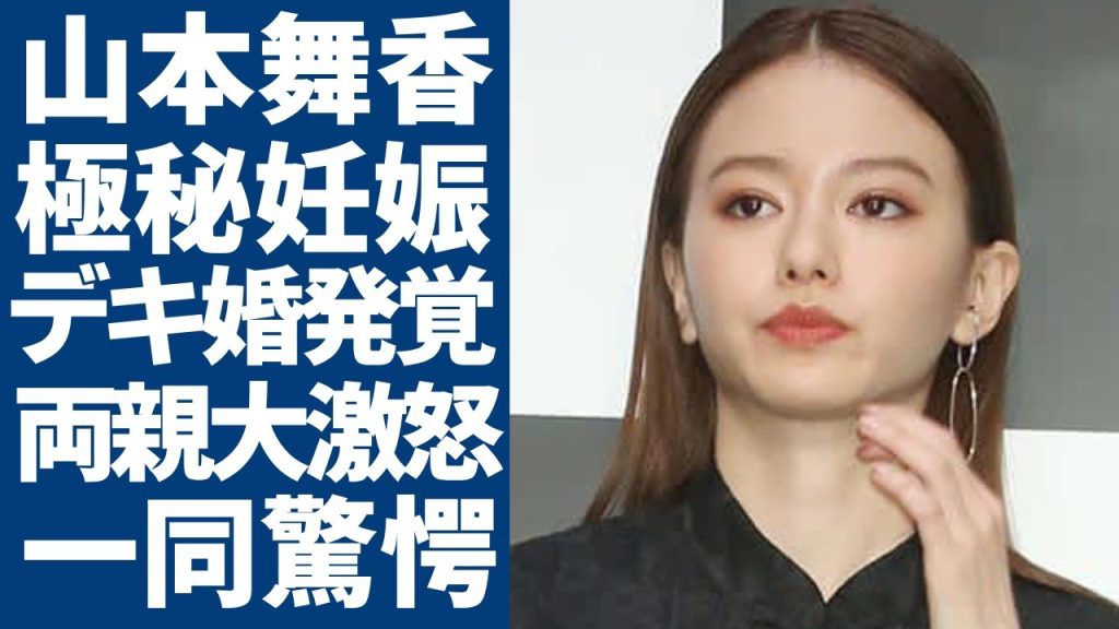 山本舞香の妊娠を隠すまさかの理由...デキ婚が発覚で旦那の親・森夫婦が大激怒した実態に驚愕...スタッフに挨拶もしない女王ぶりに芸能界追放確定の真相...暴露された異常性癖に言葉を失う...