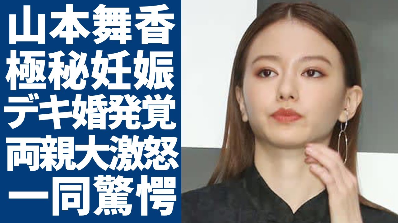 山本舞香の妊娠を隠すまさかの理由...デキ婚が発覚で旦那の親・森夫婦が大激怒した実態に驚愕...スタッフに挨拶もしない女王ぶりに芸能界追放確定の真相...暴露された異常性癖に言葉を失う...