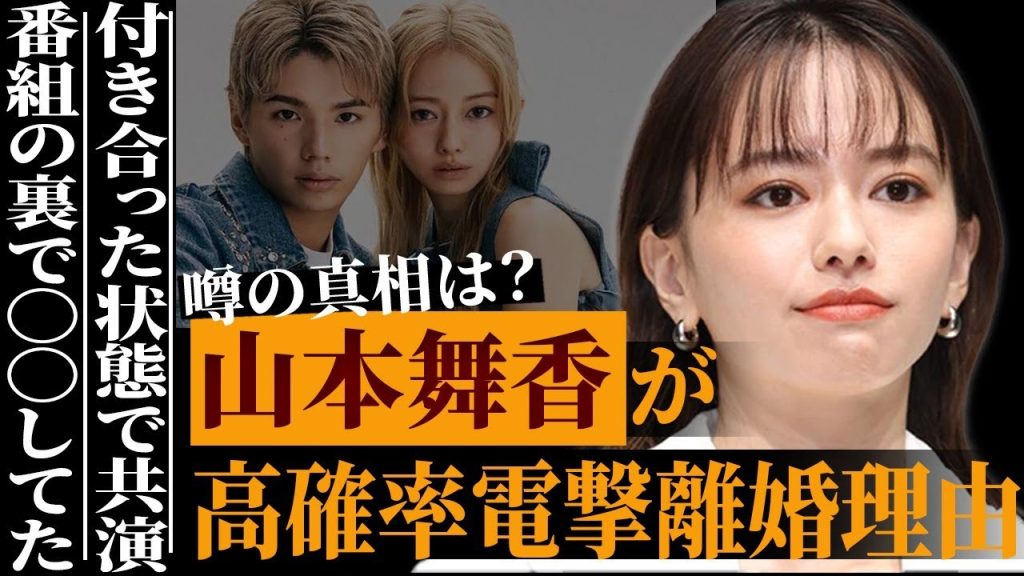 山本舞香が高確率で電撃離婚する衝撃の真相…付き合った状態で共演し、番組の裏で行ったまさかの◯◯に言葉を失う…恋多き有名女優の炎上回避方法がヤバすぎた…