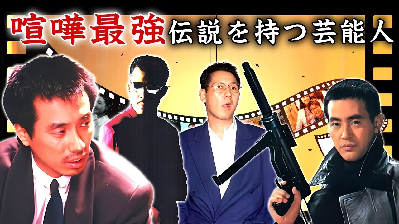 喧嘩が強すぎて暴力団や格闘家も恐る芸能人・有名人２２選