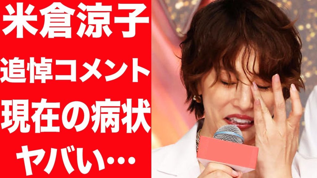 【死去】米倉涼子の西田敏行への追悼コメントの内容が…西田敏行と同じ病状に驚きを隠せない…！2人の関係性、車椅子生活に言葉を失う…！