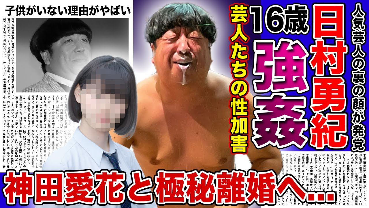 【衝撃】バナナマン日村勇紀が16歳の少女への性加害の真相...妻・神田愛花から見捨てられた悲惨な現在...コンビ解散間近と言われる実態に驚きを隠せない!!
