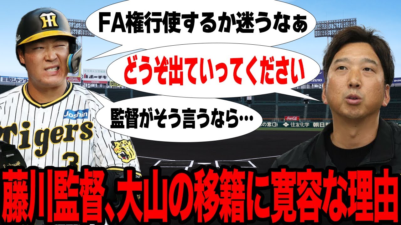 藤川球児が大山悠輔を”FA移籍”を引き留めない本当の理由に驚きを隠せない…！！阪神新監督に就任した藤川が衝撃発言、大山喪失でも阪神が成り立つ真相に衝撃【プロ野球】