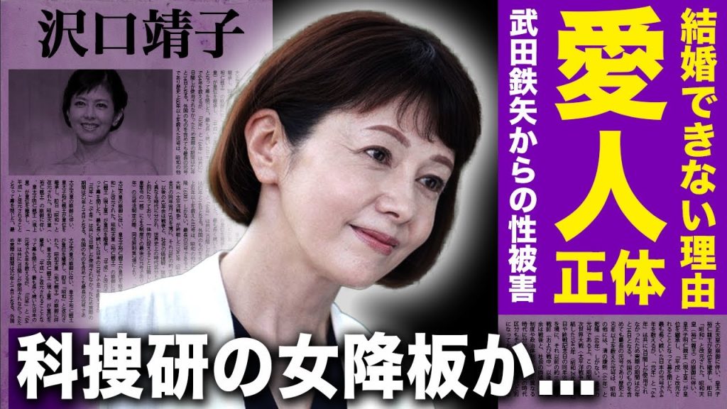 【驚愕】沢口靖子が愛し続けるも結婚できなかった男の正体...武田鉄矢から受けた性被害の実態に一同驚愕！「科捜研の女」で知られる女優が番組降板させられる真相に驚きを隠せない