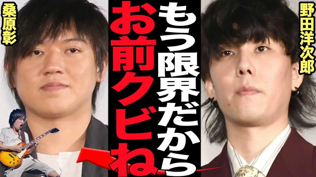 野田洋次郎が桑原彰を”解雇”した衝撃の真相に絶句…RADWIMPSで長年ギタリストとして活躍した桑原の”警察沙汰”と”不倫騒動”、メンバーをクビにした野田洋次郎の本音が…【芸能】