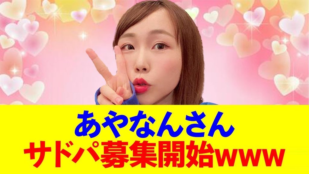 あやなん、サードパートナーも募集中wwwww