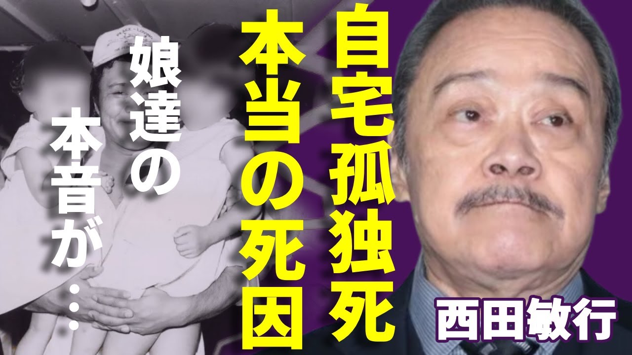 西田敏行が自宅で孤独死...二人の娘が告白した本当の死因に言葉を失う...「釣りバカ日誌」で有名な俳優が歩行困難で車椅子生活の実態...残した遺産額に一同驚愕...！