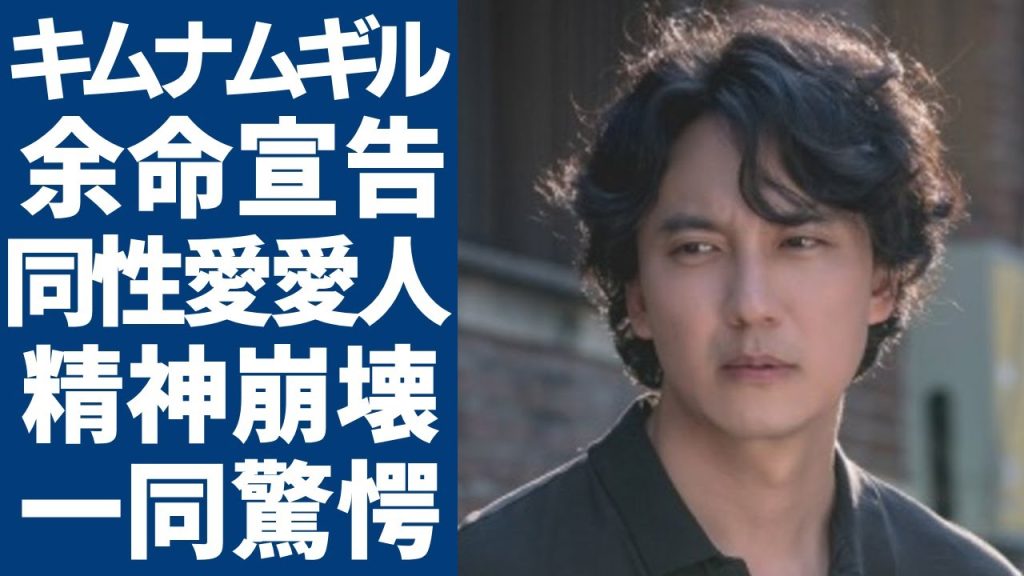 キムナムギルが余命宣告された現在...告白した同性愛の愛人の正体に一同驚愕...！『善徳女王』で有名な俳優が精神崩壊した現在...衝撃の資産額に言葉を失う...