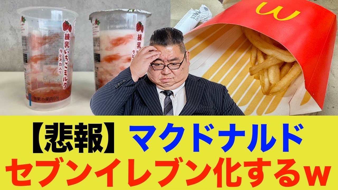 マクドナルド、セブンイレブンみたいになっちゃった件wwwww
