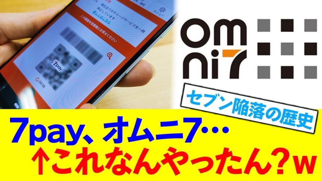 結局、「7pay」とか「オムニ7」ってなんやったん？wwwww
