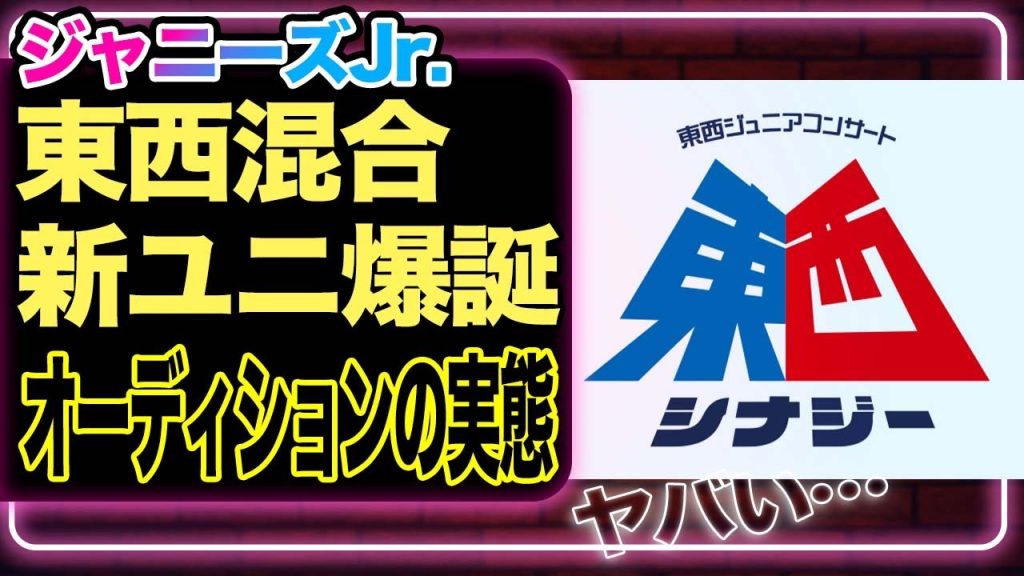 関西Jr.と関東Jr.合同イベント開催の本当の目的がヤバい…東西混合の新ユニットを作るための選別会の真相に驚きを隠せない！美少年・７MEN侍らの行方に絶望【ジャニーズジュニア】【芸能】