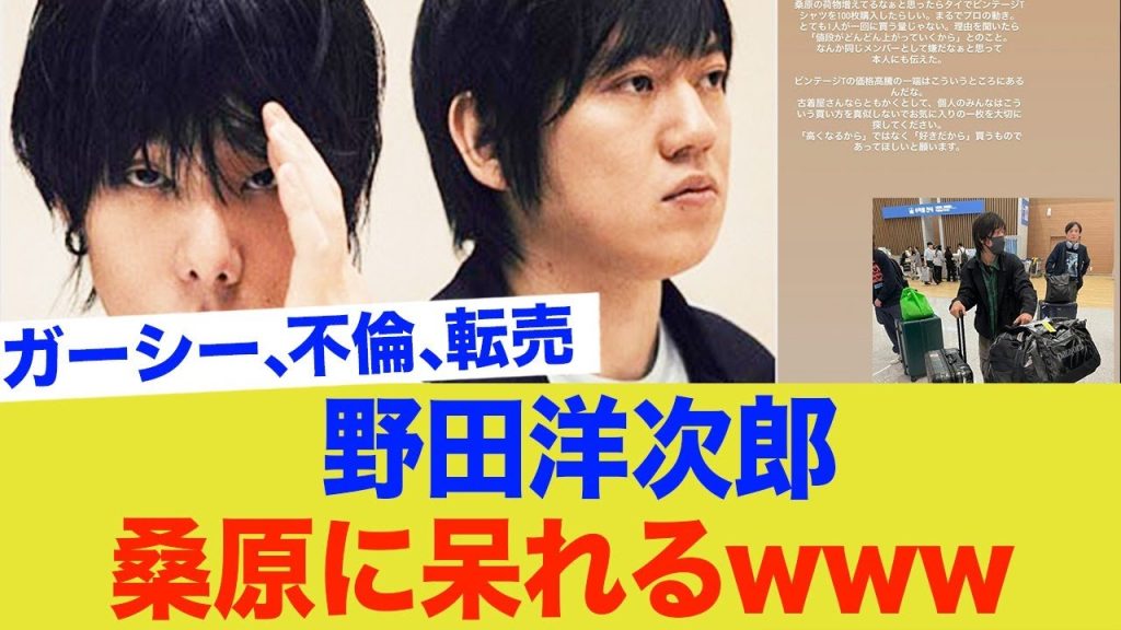 野田洋次郎、桑原のタイで転売用のTシャツ100枚買いにドン引き→脱退www