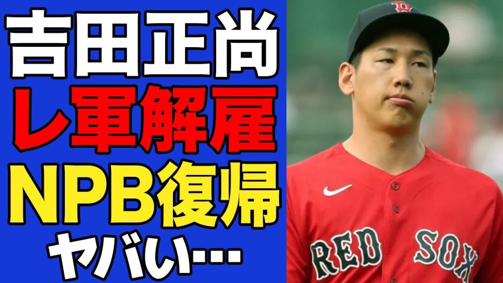 【衝撃】レッドソックスが吉田正尚の放出を発表…日本球界復帰が決定的となった真相に一同驚愕！！【プロ野球】【MLB】