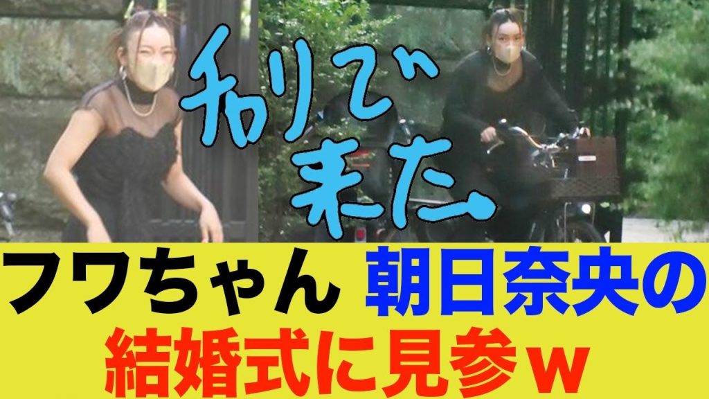 フワちゃん、朝日奈央の結婚式にチャリで来たwww