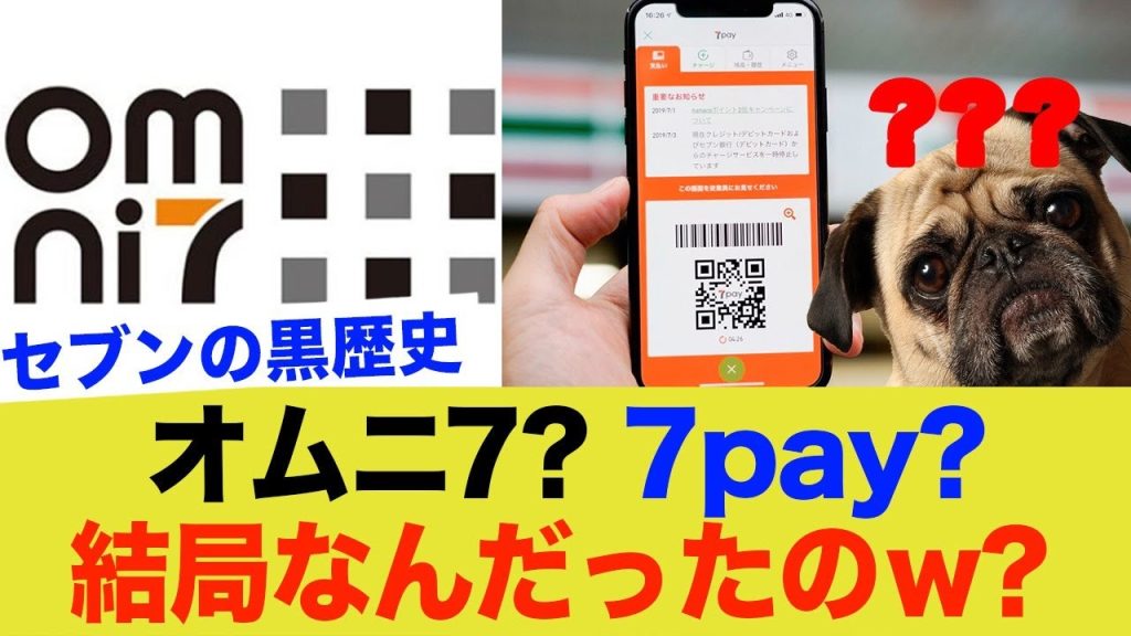セブンイレブンの黒歴史「7pay」「オムニ7」とかいうやつwww