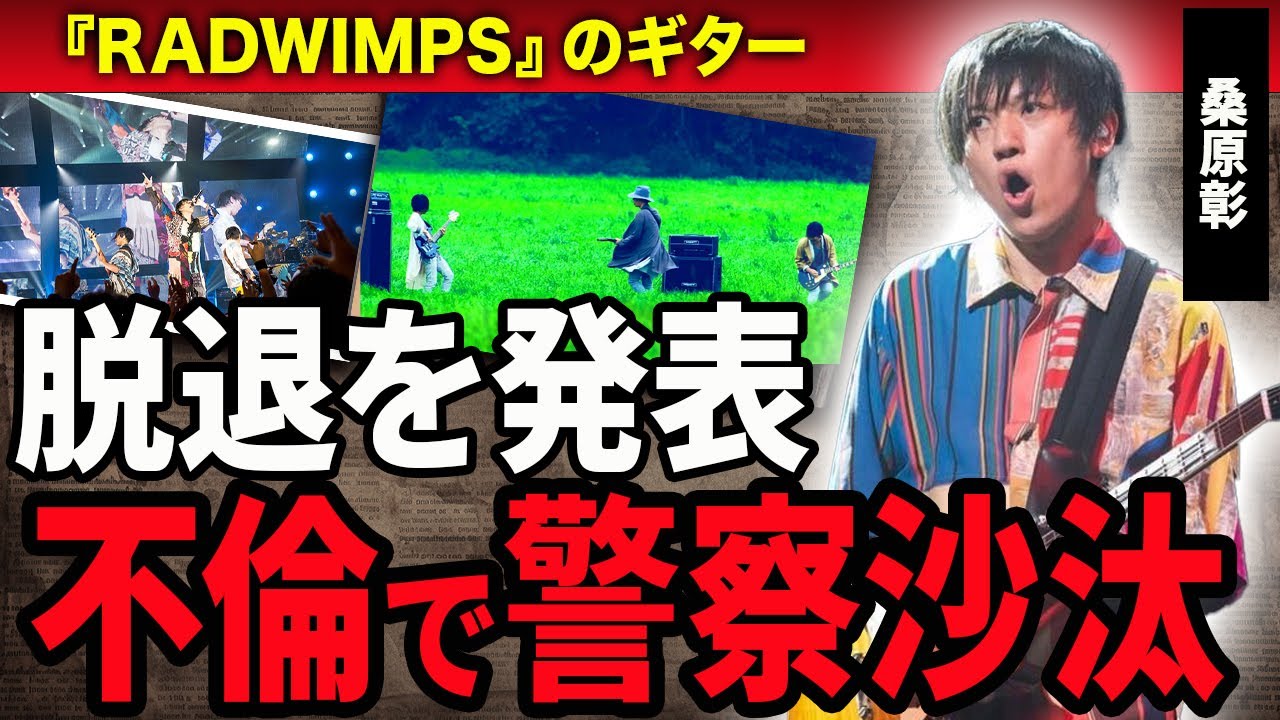【驚愕】RADWIMPSのギター・桑原彰が脱退を発表！警察沙汰に発展した”不倫事件”の真相や売春の相手の正体に驚きが隠せない！『君の名は』で人気を博したバンド内の確執に絶句…