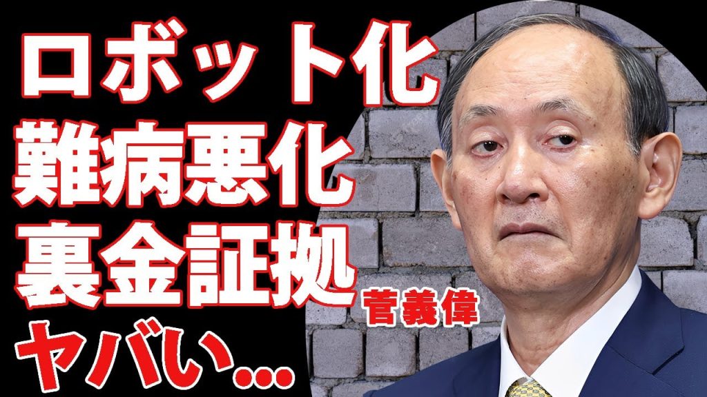 菅義偉のパーキンソン病が悪化した公務不可の現在…出陣式で見せた生気の無い死にそうな姿に涙が止まらない…『副総裁』が自民党選挙裏金が確定の証拠メモ…"すがっち"の暗号に言葉を失う…