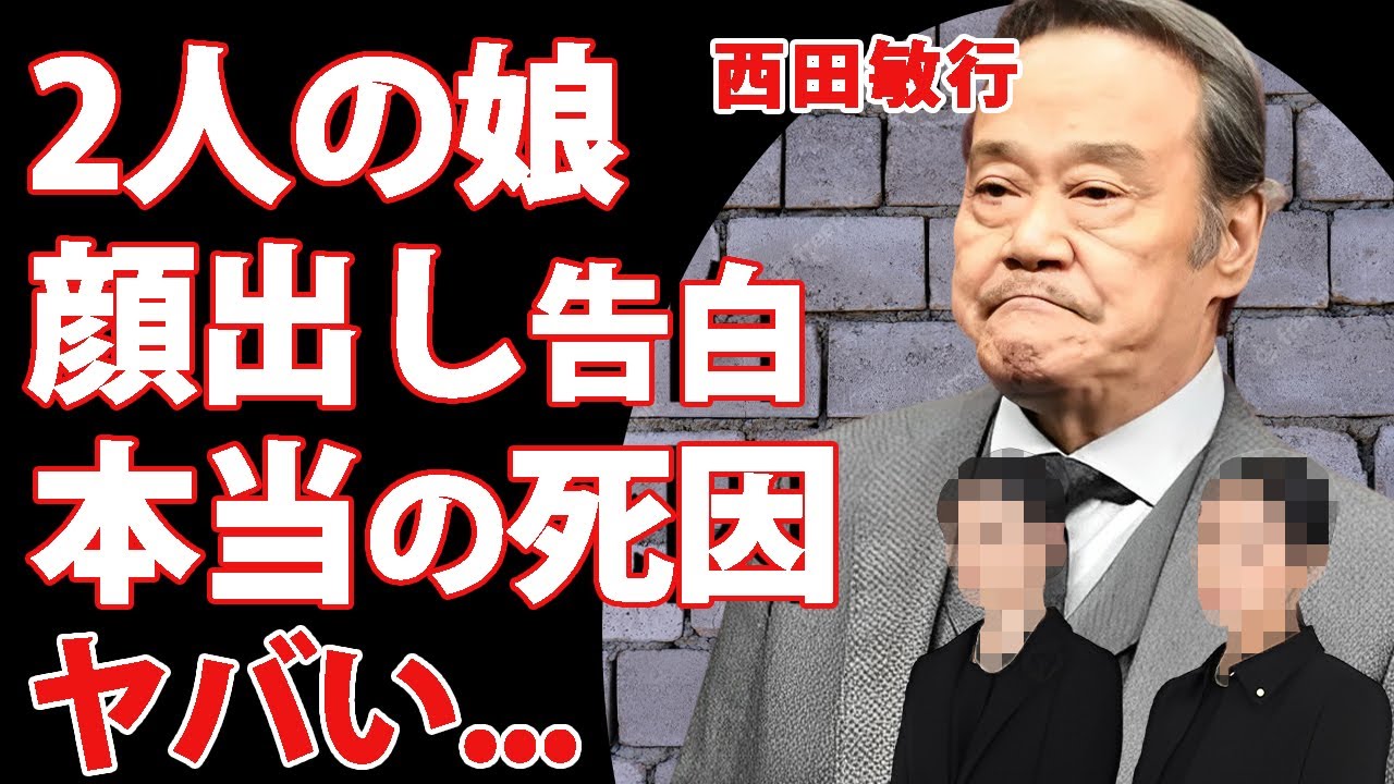 西田敏行が孤独死と言われる切ない最期...２人の娘が顔出しで告白した本当の死因に涙が零れ落ちた...『釣りバカ日誌』ハマちゃん俳優の実は孫だった女優の正体に驚きを隠せない...