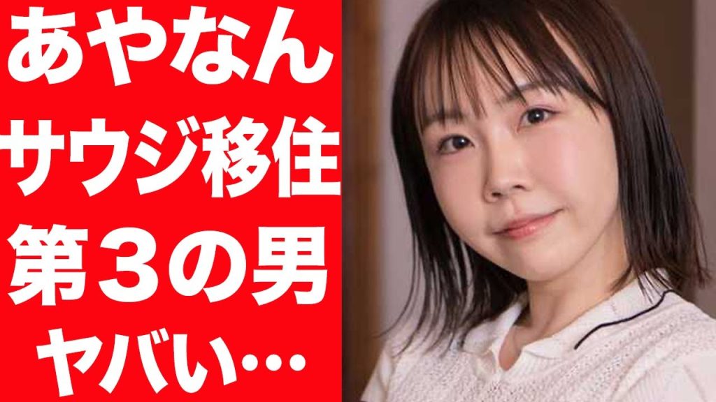 【サードパートナー】あやなんがサードパートナーを募集、サウジアラビアへの移住理由がヤバい…離婚後も柴田を名乗り続ける理由とは…！子供のいじめに言葉を失う…！