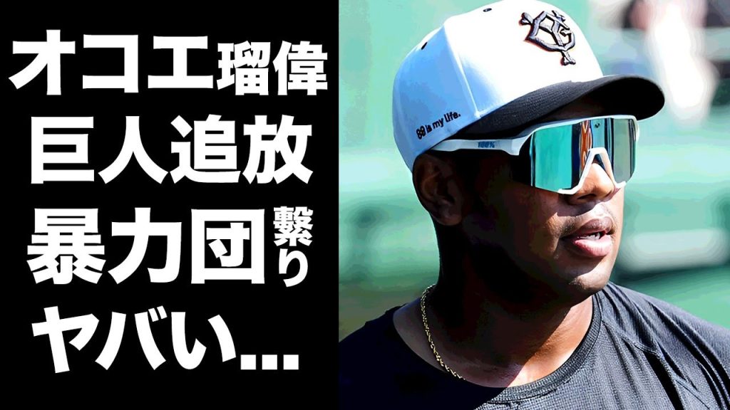 【驚愕】オコエ瑠偉の巨人軍追放が確定...今尚続くと言われるヤクザとの繋がりに驚きを隠せない...『プロ野球界の問題児』が見捨てれた素行の悪さに言葉を失う...