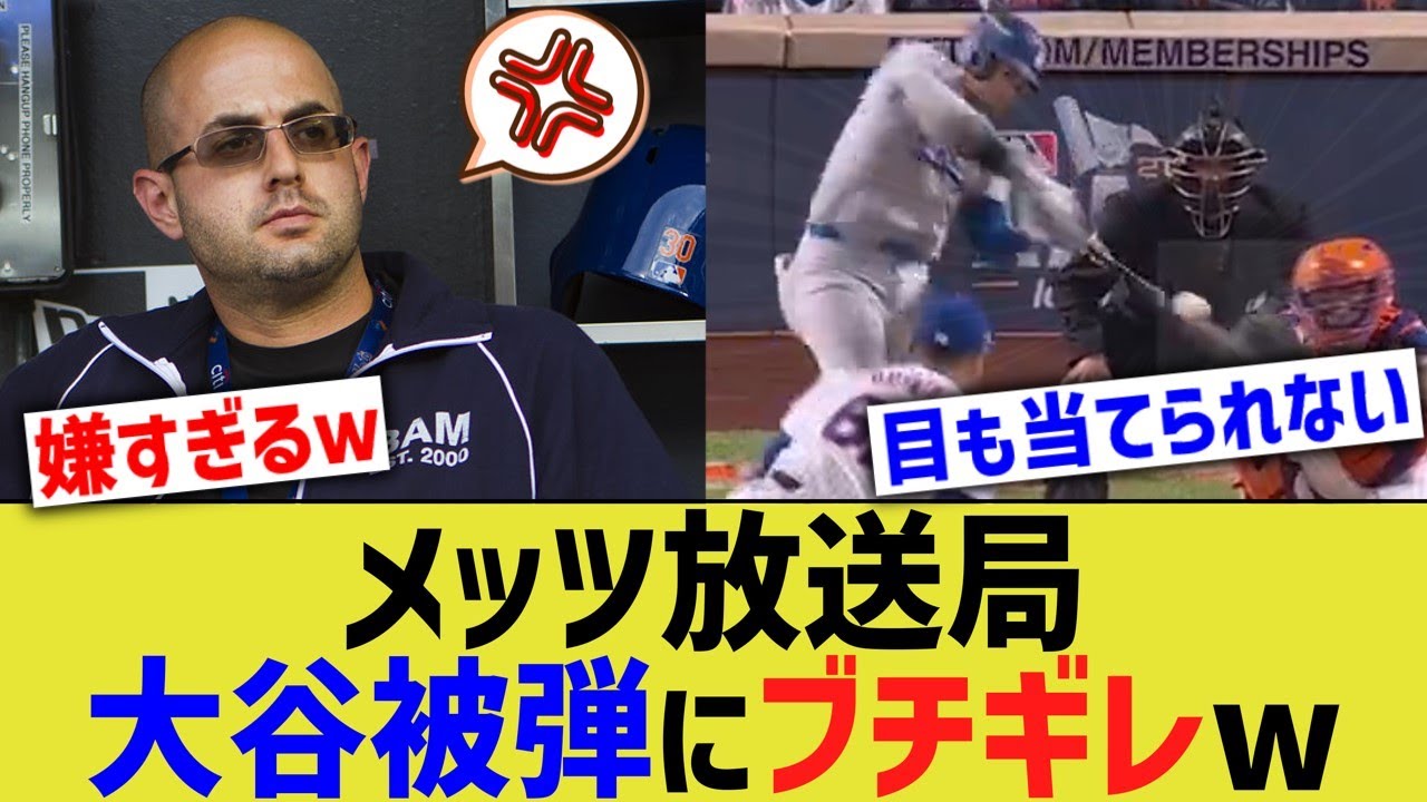 メッツ放送局、大谷への怒りが収まらないwww