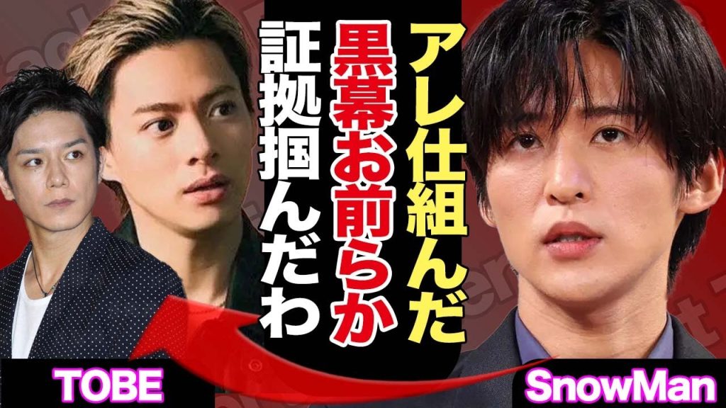 Snow Man MV炎上にTOBE関与説が浮上。”出戻り”プロデューサーの破壊工作の真相にあいた口が塞がらない…！！【スノーマン】【芸能】