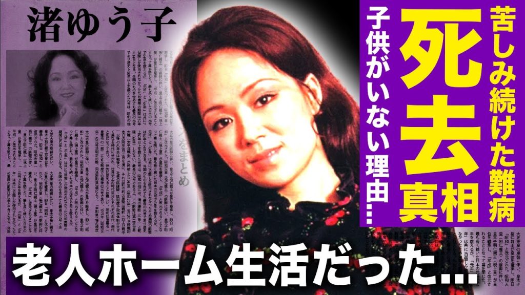 【衝撃】渚ゆう子が心不全により急逝していた真相...38年の間思い続けた男性の正体・子供ができなかった本当の理由に驚きを隠せない！！「京都の恋」で知られる大物歌手が老人ホームに通っていた真相とは