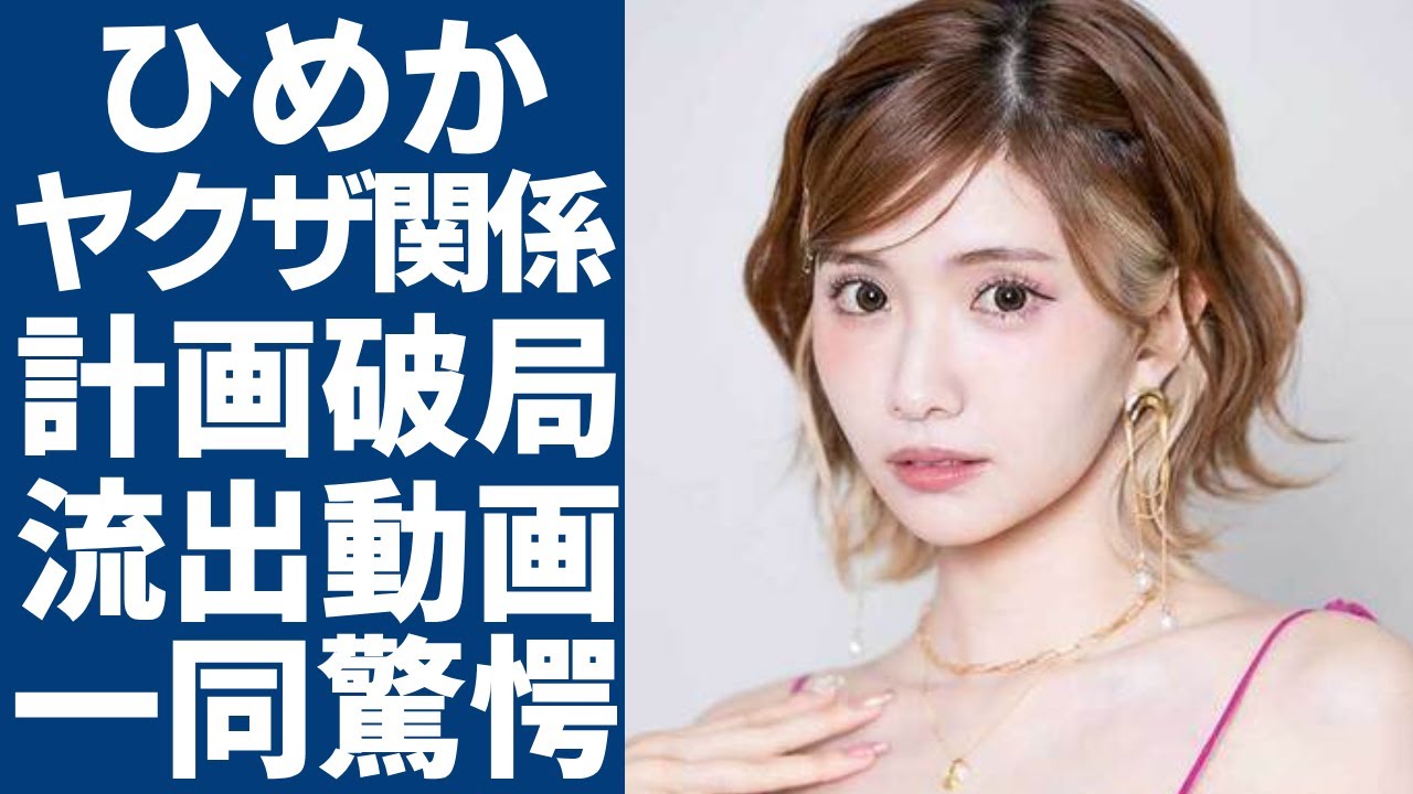 キャバ嬢・ひめかが"ヤクザ"を雇って計画破局する手口に言葉を失う...『人気キャバ嬢』の明らかに撮らせた旅行写真...流出動画を揉み消す為に使った金額がヤバすぎた...