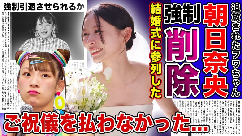 【衝撃】朝日奈央の結婚式にフワちゃんが参列した現在...参列者のSNSから抹消されていた悲惨な実態...芸能界追放されて無職になったタレントがご祝儀さえも払わなかった真相に驚きを隠せない！！