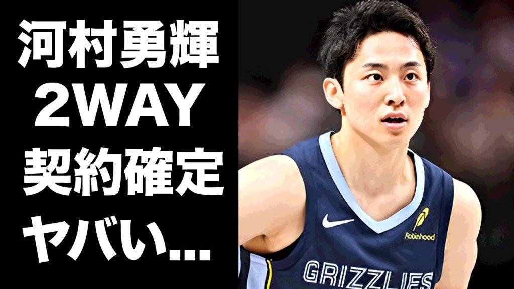 【驚愕】河村勇輝の2WAY契約が確定...チームメイトが漏らした契約の裏側に驚きを隠せない...『NBA』で活躍するバスケ選手のプレイにジェイソン・キッドが漏らした本音がヤバい...
