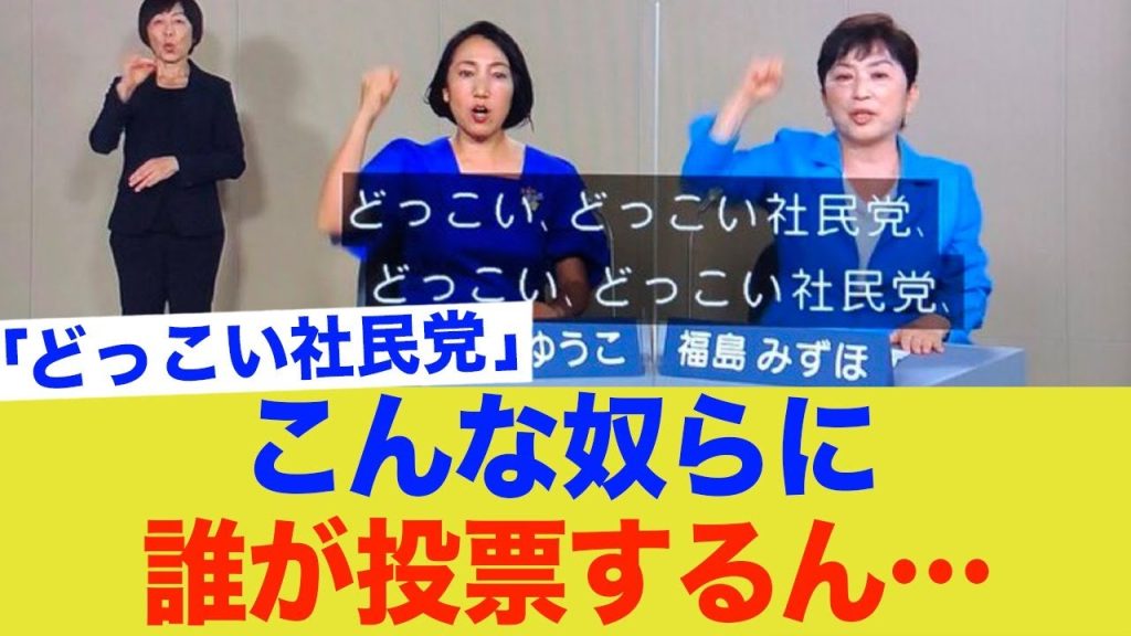 「どっこい社民党」を連呼する戦法、覚えてもらうどころか国民に呆れられてしまう…