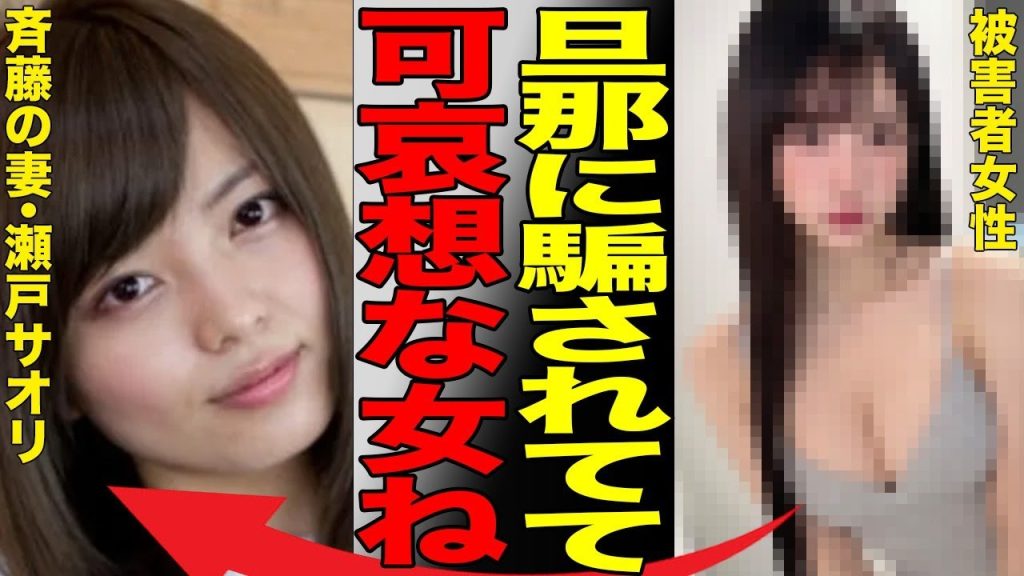 「元ジャンポケ斉藤メンバー」の妻、瀬戸サオリに被害者女性が言い放った衝撃の真相…怒りが収まらない女性の最終手段とは…「ジャングルポケット」として活躍な芸人の“異変”がヤバすぎた…