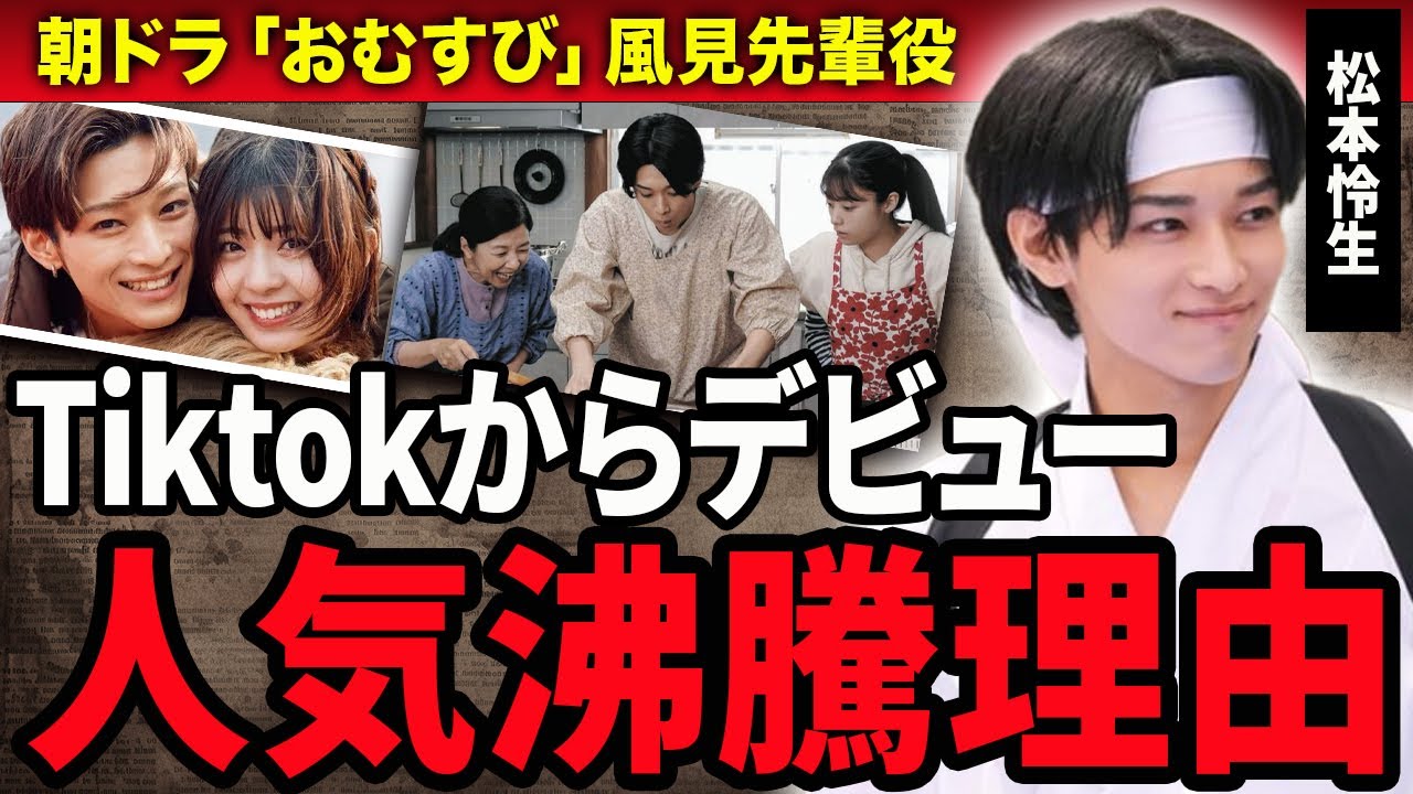 【驚愕】松本怜生がTiktokで人気爆発した理由…芸歴３年目の天才すぎる弟の正体や橋本環奈との関係…朝ドラ『おむすび』風見亮介役でイケメンと話題になった俳優兼モデルの熱愛彼女の正体に驚愕！