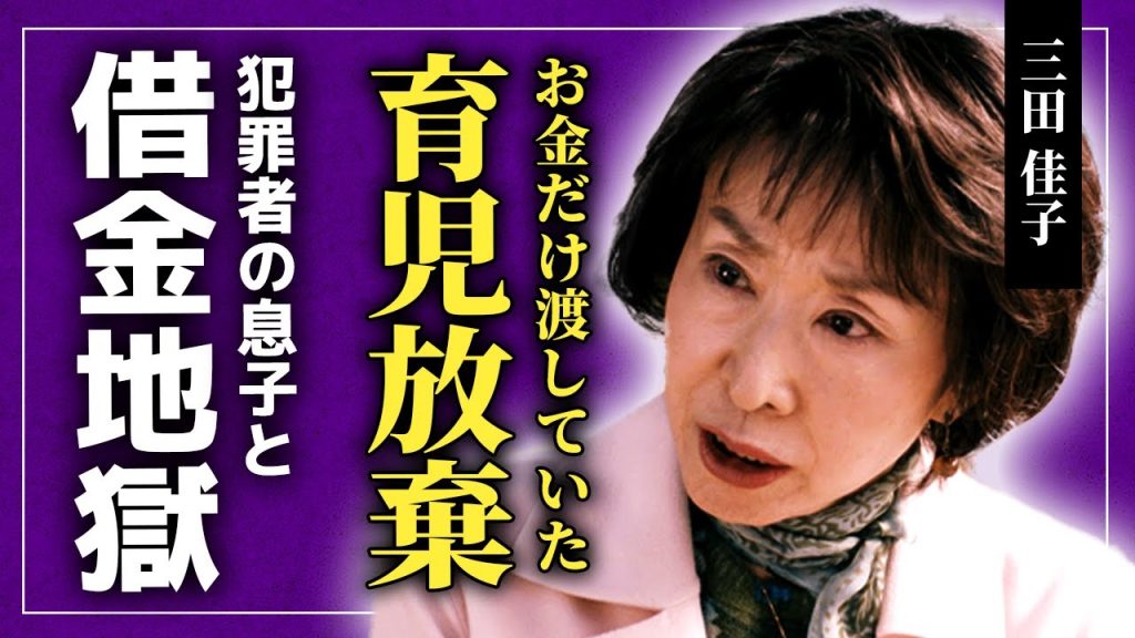 【衝撃】三田佳子が息子を育児放棄していた実態...お金だけ渡して見捨てた結果が薬物DV男の誕生だった...！「湖の女たち」で知られる女優が破産に追い込まれた現在...難病に苦しめられる悲惨な状態とは…