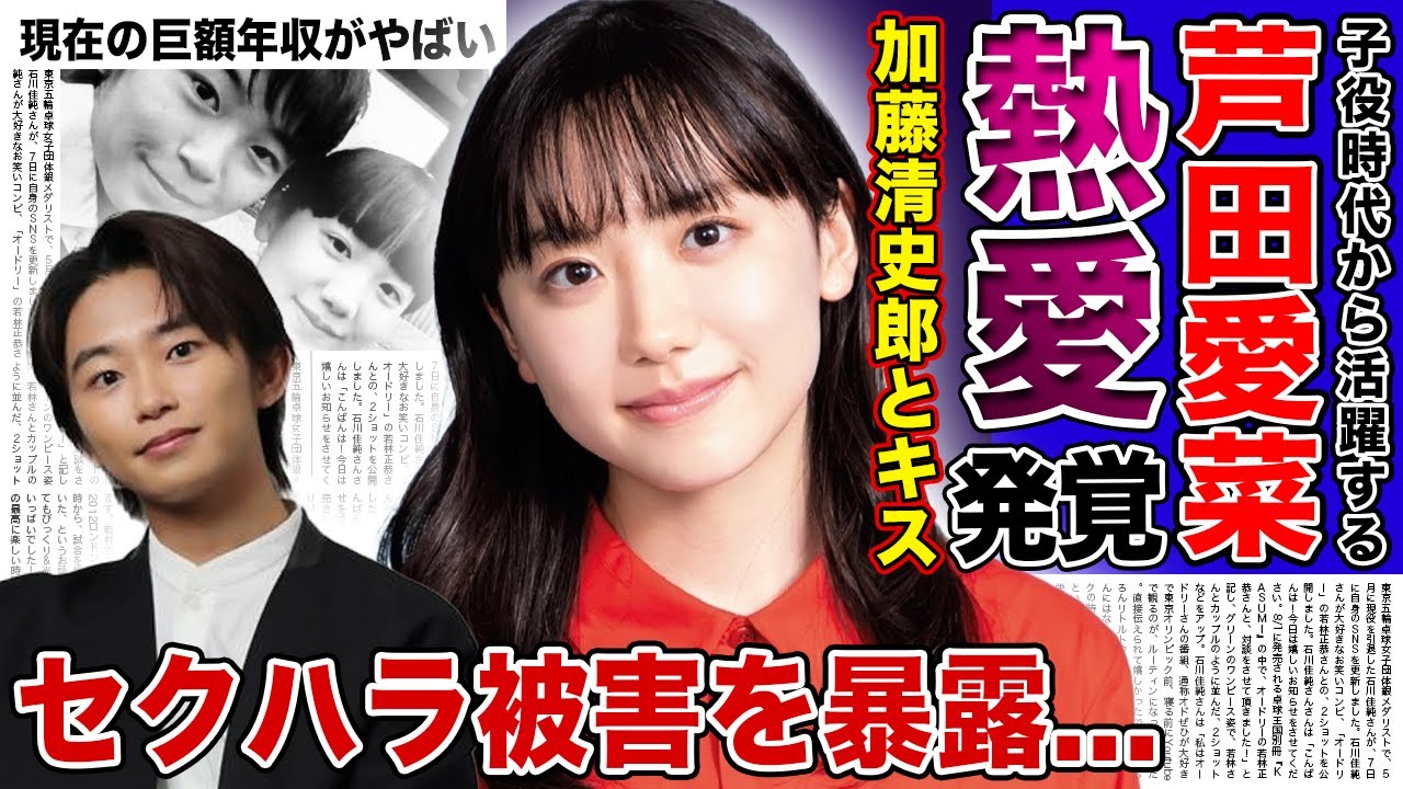 【衝撃】芦田愛菜と加藤清史郎の熱愛が発覚！！流出したキス画像の真相に驚きを隠せない！！子役として活躍し続けた天才女優の巨額の年収...子供時代から苦しむ芸能界でのセクハラ被害がやばすぎた...