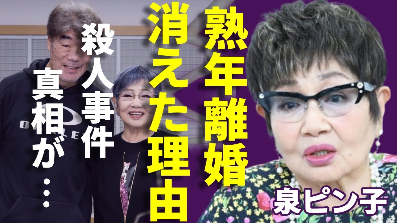 泉ピン子が芸能界からひっそり姿を消した理由…夫と熟年離婚の理由や過去の"殺人事件"の真相に驚愕...「渡る世間は鬼ばかり」で有名な女優橋田壽賀子の遺骨を食べた真相...石井ふく子との深い確執が...