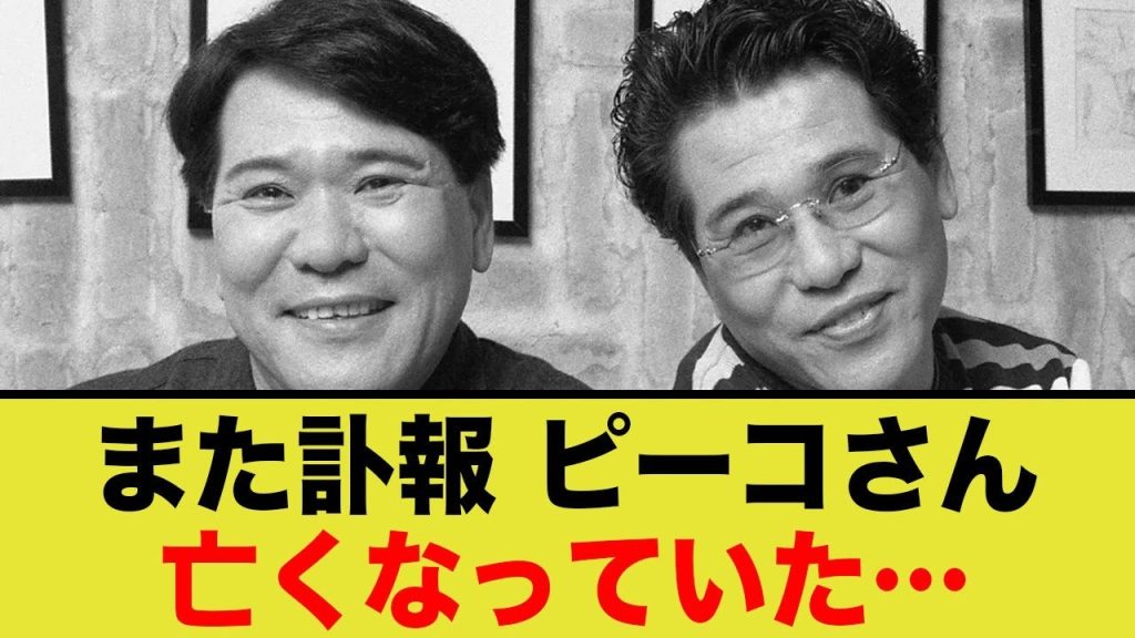 訃報 おすぎとピーコの兄、ピーコさん亡くなる…