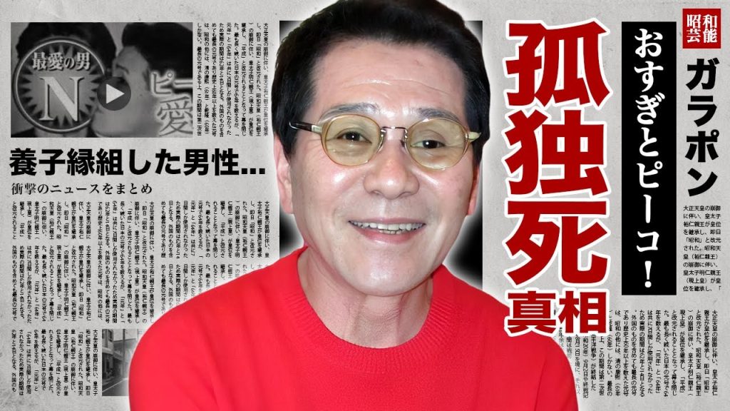 おすぎとピーコの"ピーコ"が孤独死の真相...７０歳の時に養子縁組した３５歳年下男性の正体に驚愕！『オネエタレント』が"おすぎ"と絶縁した晩年...緊急逮捕の実態に言葉を失う！