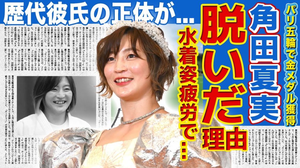 【女子柔道】角田夏実が水着披露・肌をあらわにする現在がやばすぎる...腹筋モデルに転身すると言われる真相に一同驚愕！！パリ五輪で金メダル獲得した美人アスリートの歴代彼氏の正体に驚きを隠せない！！