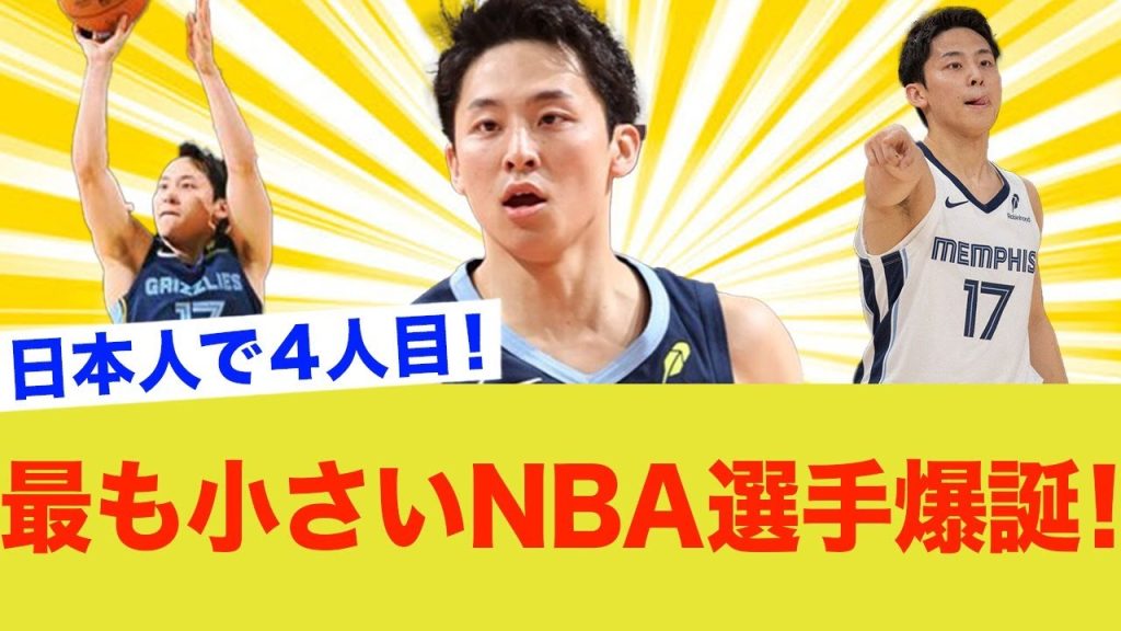 【朗報】日本人４人目！最も小さいNBA選手、河村勇輝が爆誕する！