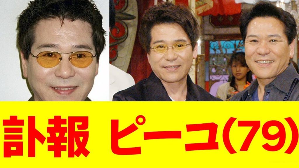 【訃報】ピーコさん７９歳、敗血症により死去してた…