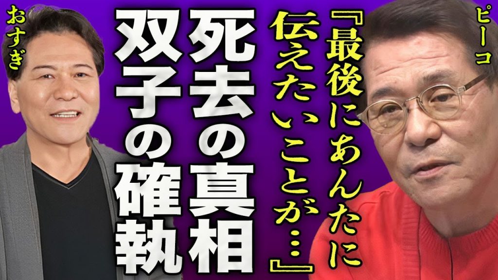 おすぎとピーコの”ピーコ”の急死の真相に驚きを隠せない…双子のおすぎへの最後の言葉に言葉を失う…『最後に伝えたいことが…』認知症で行方不明となっていた双子キャラのタレントが最後に選んだ場所に一同驚愕…